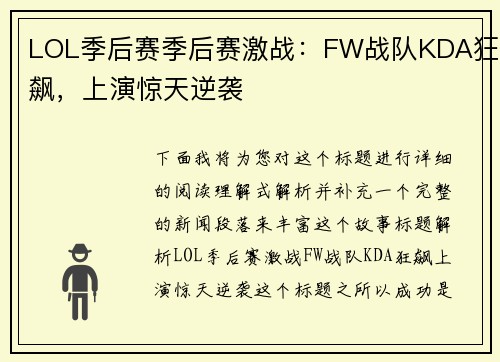 LOL季后赛季后赛激战：FW战队KDA狂飙，上演惊天逆袭