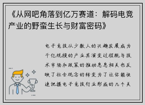《从网吧角落到亿万赛道：解码电竞产业的野蛮生长与财富密码》