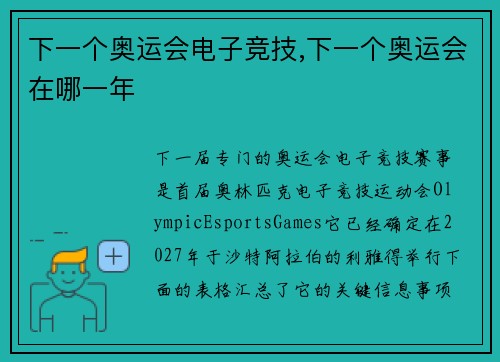 下一个奥运会电子竞技,下一个奥运会在哪一年