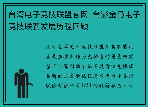台湾电子竞技联盟官网-台澎金马电子竞技联赛发展历程回顾