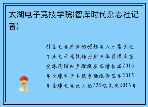 太湖电子竞技学院(智库时代杂志社记者)