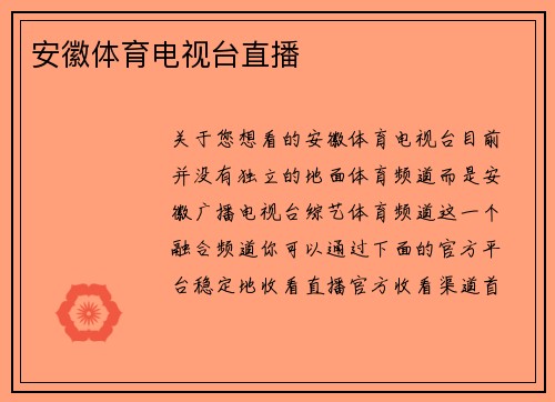 安徽体育电视台直播
